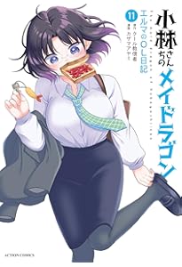 小林さんちのメイドラゴン(18) (アクションコミックス) | クール教信者